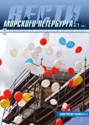 Вести морского Петербурга №1 2021