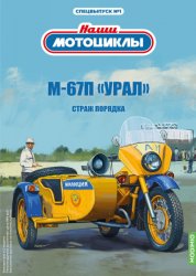 Наши мотоциклы. Спецвыпуск №1 М-67П "Урал" 2021