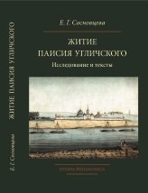 Житие Паисия Угличского: Исследование и тексты