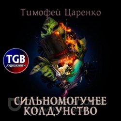 Сильномогучее колдунство (Аудиокнига)