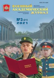 Военный академический журнал №3 2021