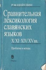Сравнительная лексикология славянских языков X/XI- XIV/XV вв. Проблемы и методы
