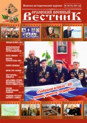 Орловский военный вестник №10 2021