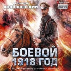Боевой 1918 год (Аудиокнига)