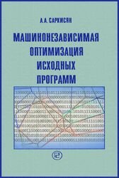 Машинонезависимая оптимизация исходных программ