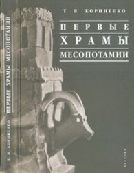 Первые храмы Месопотамии