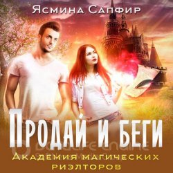 Продай и беги. Академия магических риэлторов (Аудиокнига)