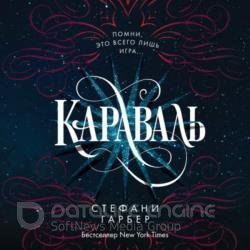 Караваль (Аудиокнига)