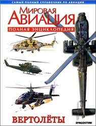 Мировая авиация - Вертолёты (Полная энциклопедия)