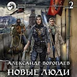 Новые люди. Том 2 (Аудиокнига)