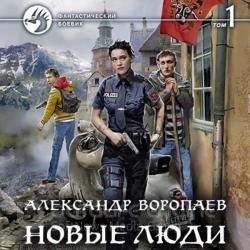 Новые люди. Том 1 (Аудиокнига)