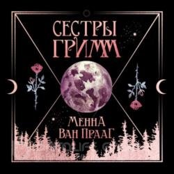 Сестры Гримм (Аудиокнига)