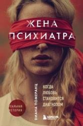 Жена психиатра. Когда любовь становится диагнозом