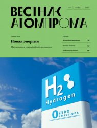 Вестник Атомпрома №9 2021