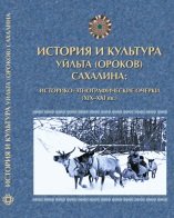 История и культура уйльта (ороков) Сахалина