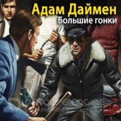 Большие гонки (Аудиокнига) декламатор Заборовский Юрий