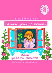 Скучен день до вечера, коли делать нечего