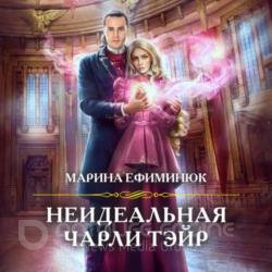 Неидеальная Чарли Тэйр (Аудиокнига)