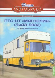 Наши Автобусы. Спецвыпуск №4 ПТС-ЦТ"Магнолия"(ЛиАЗ-5932) 2021