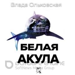 Белая акула (Аудиокнига) Читает: Степанов Саша