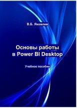 Основы работы в Power BI Desktop