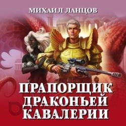 Прапорщик драконьей кавалерии (Аудиокнига)