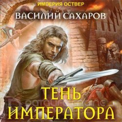 Империя Оствер. Тень императора (Аудиокнига)