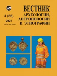 Вестник археологии, антропологии и этнографии №4 2021