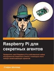 Raspberry Pi для секретных агентов, 2-е издание