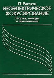 Изоэлектрическое фокусирование. Теория, методы и применение