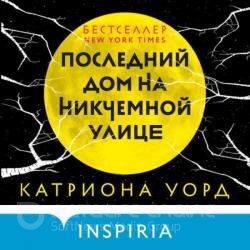 Последний дом на Никчемной улице (Аудиокнига)