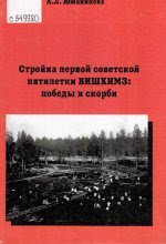 Стройка первой советской пятилетки ВИШХИМЗ: победы и скорби