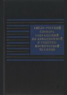 Англо-русский словарь сокращений по авиационной и ракетно-космической технике. Около 30 000 сокращений
