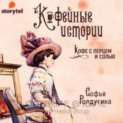 Кофейные истории (Аудиокнига) декламатор Новикова Валерия