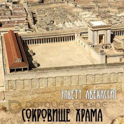 Сокровище храма (Аудиокнига)