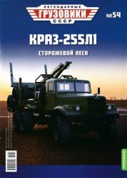 Легендарные грузовики СССР №54 КрАЗ-255Л1 2021