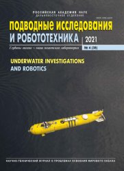 Подводные исследования и робототехника №4 2021