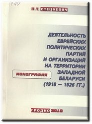 Деятельность еврейских политических партий и организаций на территории Западной Беларуси (1918-1926 гг.)