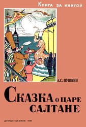 Сказка о царе Салтане (1936)