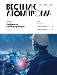 Вестник Атомпрома №10 2021