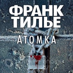 Атомка (Аудиокнига)