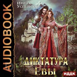 Диктатура Евы (Аудиокнига)