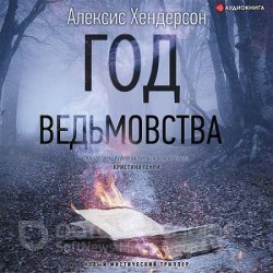 Вефиль. Год ведьмовства (Аудиокнига)