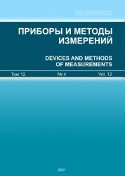 Приборы и методы измерений №4 2021