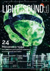 Light. Sound. News №6 2021