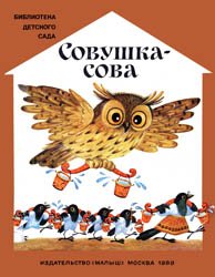 Совушка-сова (Русские народные потешки)