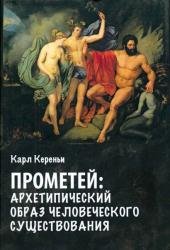 Прометей: архетипический образ человеческого существования