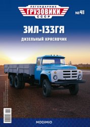 Легендарные грузовики СССР №41 ЗиЛ-133ГЯ 2021