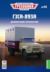 Легендарные грузовики СССР №42 ГЗСА-893А 2021