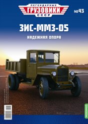 Легендарные грузовики СССР №43 ЗиС-ММЗ-05 2021